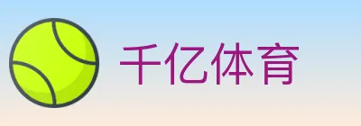 千亿体育 Logo
